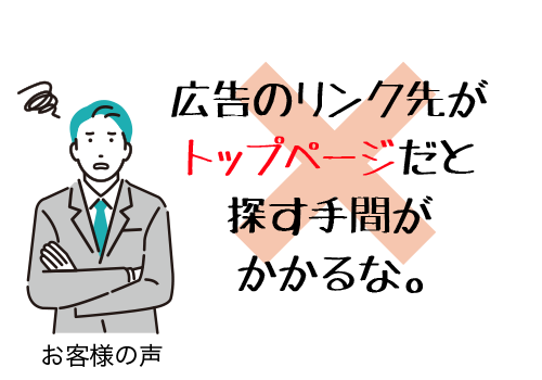 お客様の声広告のリンク先がトップページだと探す手間がかかるな