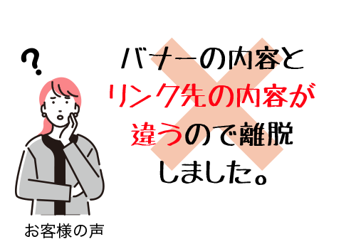 バナーの内容とリンク先の内容が違うので離脱しました