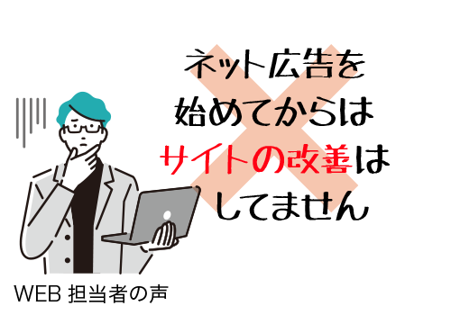 ネット広告を始めてからサイトの改善はしていません