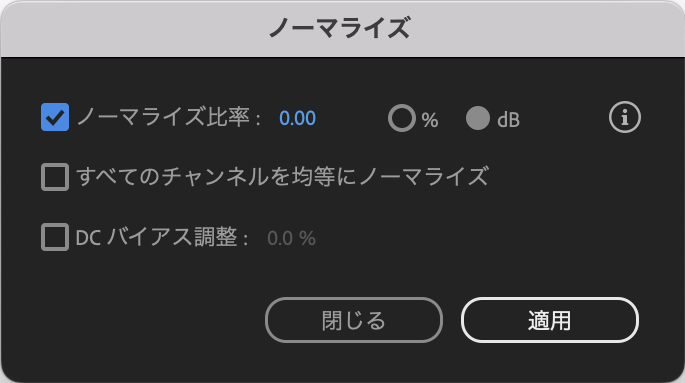 Adobe Auditionのノーマライズ設定画面