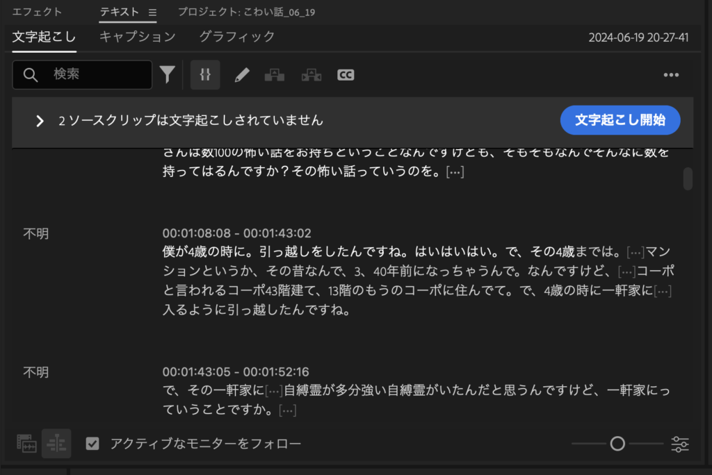 Adobe Premiereの画面の文字起こし欄の画像